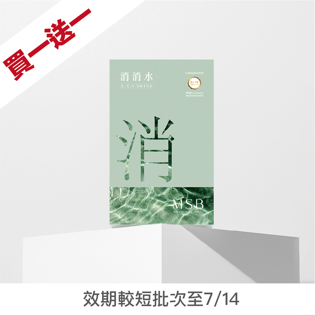 消消水(買一送一)